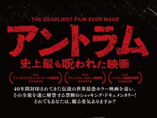 観たら死ぬ『アントラム／史上最も呪われた映画』、TOCANA配給でまさかの全国ロードショー決定!! 日本中がパニック必至、“死に直結する恐怖”に身悶えろ！