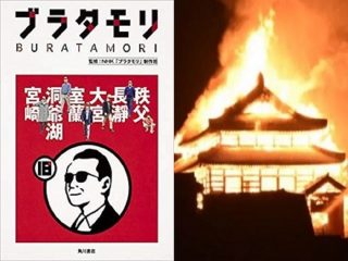 首里城火災は「ブラタモリの呪い」だった!?  首里城は7つ目の災い…次回放送は草津、“デス番組”で確定か!?