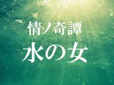 「あ゛あ゛あ゛あ゛あ゛あ゛」本当にあった愛人の怖い話! 父の美しい愛人、狂いゆく母…怪談『水の女』!