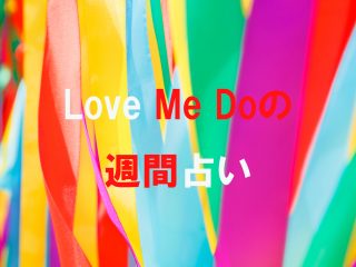 10月21日～27日の「あなたの運気を劇的に上げる」週間ラブちゃん占い！ Love Me Doが開運ラッキーカラーも伝授！