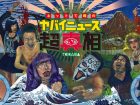 【9/19】流血SM、変態宗教、ツチノコ、包茎、精子料理…日本一危険な番組「ヤバイニュース超真相」イベント大阪で開催！ 配信アリ!!