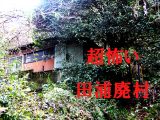 超怖い現代のゴーストタウン「田浦廃村」に潜入!ビビって足がすくむレベル、殺せの張り紙…横須賀の廃村を村田らむがルポ!