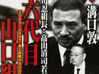 山口組ナンバー2高山清司が恐れられた“血も涙もない大粛清”とは!? 今後は“三つ巴の分裂”か!?