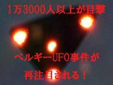 1万3000人以上が目撃 「ベルギーUFOウェーブ事件」に再注目! 近日中に政府が公式発表か!?
