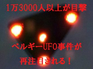 1万3000人以上が目撃 「ベルギーUFOウェーブ事件」に再注目！ 近日中に政府が公式発表か!?