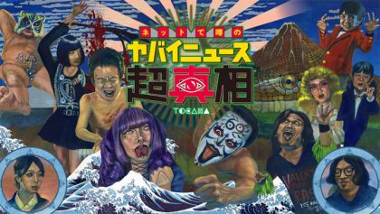 世界最大の吸血ヒルを育てた男と「あのちゃん」が共演！【ネットで噂のヤバイニュース超真相vol.4】の画像1