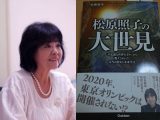 「2020年、東京オリンピックは開催されない」真相を予言者・松原照子が激白!愛知県で巨大地震、南海トラフ地震は間もなくか!?