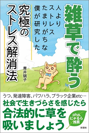 発禁ギリギリ本『雑草で酔う』の裏側を全暴露！ 神秘体験を引き起こす合法幻覚茶「アヤワスカ」伝道師にインタビュー！の画像1