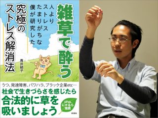 発禁ギリギリ本『雑草で酔う』の裏側を全暴露！ 神秘体験を引き起こす合法幻覚茶「アヤワスカ」伝道師にインタビュー！