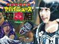 元ゆるめるモ！あのちゃんが、主演番組で日本アイドル史に残る驚愕シーン連発！ 「ネットで噂のヤバイニュース超真相」第二弾!!
