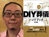 3万円で葬式が出せるDIY葬儀を徹底解説『DIY葬儀ハンドブック』著者インタビュー! 遺体の処置、運搬、棺桶、骨壷の選び方まで