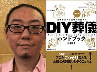 3万円で葬式が出せるDIY葬儀を徹底解説『DIY葬儀ハンドブック』著者インタビュー！ 遺体の処置、運搬、棺桶、骨壷の選び方まで