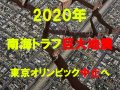 2020年に巨大地震が多発する7つの理由！ 「起きるとしか思えない」マジ危機的状況、東京五輪中止を覚悟せよ！