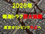 【年始警告】2020年に巨大地震が多発する7つの理由! 「起きるとしか思えない」マジ危機的状況、東京五輪中止を覚悟せよ!