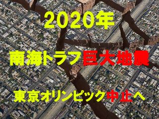 2020年に巨大地震が多発する7つの理由！ 「起きるとしか思えない」マジ危機的状況、東京五輪中止を覚悟せよ！