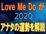 【超的中】2020年「真の星占い」が当たりまくる! “嘘が言えない”Love Me Do氏が12星座の運勢をシビアに解説!