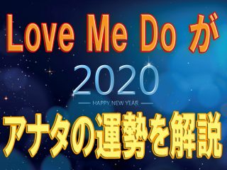 【超的中】2020年「真の星占い」が当たりまくる！ “嘘が言えない”Love Me Do氏が12星座の運勢をシビアに解説！