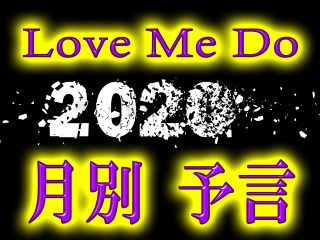 2020年の「年間・予言カレンダー」をLove Me Doが一挙公開！ 地震、大事件、逮捕の芸能人… 最悪にヤバい月も判明！