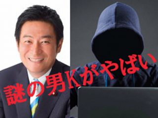 秋元司議員に現金賄賂を運んだ男「K」がまじでヤバい！ 銃刀法違反で実刑、IT関連、参院選関与、某議員の息子疑惑…IRの闇！