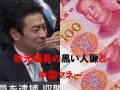 秋元司議員の背後に「株価操縦集団M」と中国人脈…黒いチャイナマネーの実態！