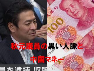 秋元司議員の背後に「株価操縦集団M」と中国人脈…黒いチャイナマネーの実態！