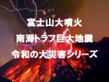 【謹賀警告】東京オリンピックを中止せよ! 2020年に富士山噴火、南海トラフ、首都直下地震が連発か、「魔の9年サイクル」発動へ!