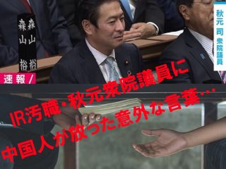 秋元司議員のせいで日本が中国ネット民にナメられまくる！ この反応を見よ！ 日本の恥！