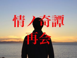 本当にあった「別れた男」のゾッとするほど怖い話！ 執念、霊、とぐろを巻く蛇…川奈まり子の実話怪談「再会」