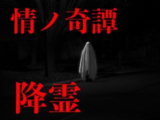 右頬が裂けた少女が…！コックリさんよりも怖い「キューピットさま」で本当にあった怖い話！ 川奈まり子の怪談「降霊」