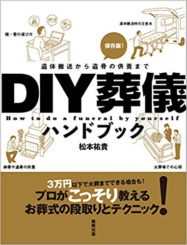 3万円で葬式が出せるDIY葬儀を徹底解説『DIY葬儀ハンドブック』著者インタビュー！ 遺体の処置、運搬、棺桶、骨壷の選び方までの画像6
