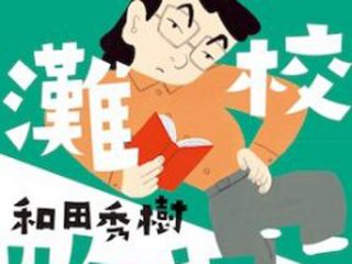 受験の神様・和田秀樹氏による個別受験カウンセリングを緊急開催！【残席あり】