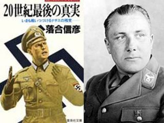 ナチスの残党の真実！ トンデモ本と言われた落合信彦の『20世紀最後の真実』の前半部分がかなり真実だった件！