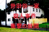 【未解決事件】世田谷一家殺人事件にまさかの新展開!犯人は軍事訓練を受けたプロ!? “あの本”が再注目される理由とは!?