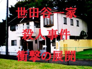 【未解決事件】世田谷一家殺人事件にまさかの新展開！犯人は軍事訓練を受けたプロ!? “あの本”が再注目される理由とは!?