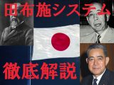 【田布施システム】朝鮮系に乗っ取られた日本の裏歴史! 歴代首相を生み出す謎の村「田布施」を専門家が徹底解説!