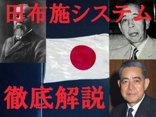 【田布施システム】朝鮮系に乗っ取られた日本の裏歴史！ 歴代首相を生み出す謎の村「田布施」を専門家が徹底解説！