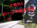 犬鳴村の「QRコード」を読み込むと四足歩行になって死ぬ!? 犬鳴村の最新心霊体験談がガチで怖すぎる！