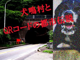 犬鳴村の「QRコード」を読み込むと四足歩行になって死ぬ!? 犬鳴村の最新心霊体験談がガチで怖すぎる！