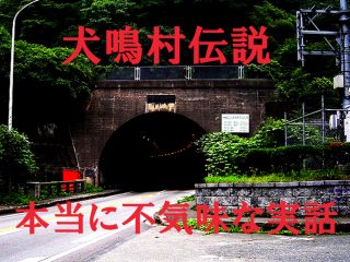 肝試し帰りに4人死亡…最恐心霊スポット「犬鳴村」で起きた4つの実際の事件が怖すぎる！