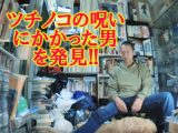 ガチで「ツチノコに呪われた男」を発見！ 超凶悪な呪いを解くため岐阜県東白川村に突撃！
