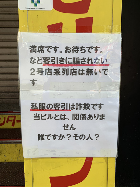 新宿歌舞伎町の「激ヤバの貼り紙」を一挙公開! 殺害予告、美熟女と…村田らむが厳選!の画像12