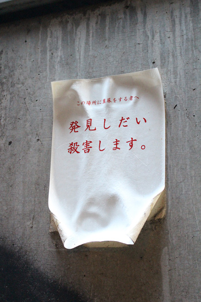 新宿歌舞伎町の「激ヤバの貼り紙」を一挙公開! 殺害予告、美熟女と…村田らむが厳選!の画像7