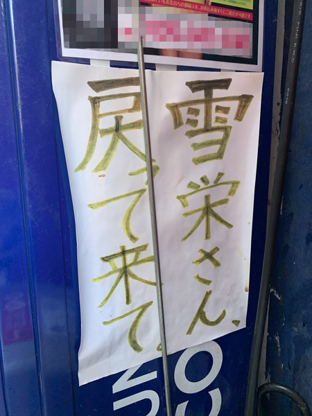 新宿歌舞伎町の「激ヤバの貼り紙」を一挙公開！ 殺害予告、美熟女と…村田らむが厳選！の画像18