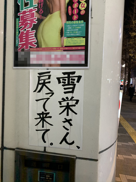 新宿歌舞伎町の「激ヤバの貼り紙」を一挙公開！ 殺害予告、美熟女と…村田らむが厳選！の画像19