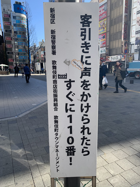 新宿歌舞伎町の「激ヤバの貼り紙」を一挙公開! 殺害予告、美熟女と…村田らむが厳選!の画像11
