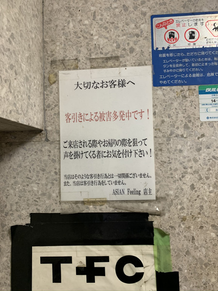 新宿歌舞伎町の「激ヤバの貼り紙」を一挙公開! 殺害予告、美熟女と…村田らむが厳選!の画像13