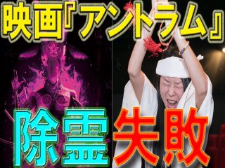 【閲覧注意】観たら死ぬ、映画『アントラム』除霊式でまさかの“除霊失敗”！ 霊能者が突然奇声を上げ… 一部始終を収めた恐怖映像!!