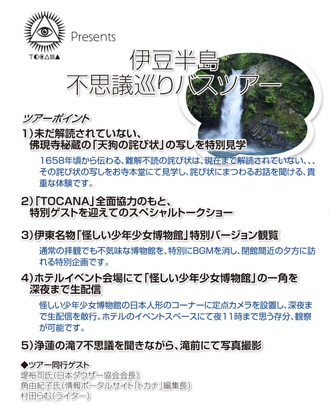 【緊急募集】TOCANA × 近畿日本ツーリスト「不思議巡りバスツアー」開催決定!! 1泊2日の怪しい伊豆旅行に参加してみないか!?の画像1