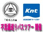 【緊急募集】TOCANA × 近畿日本ツーリスト「不思議巡りバスツアー」開催決定!! 1泊2日の“怪しい伊豆旅行”に参加してみないか!?