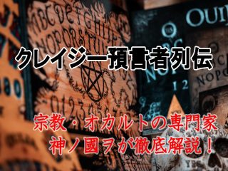 南アで死者が復活、訴訟沙汰も…！ 死人を蘇らせる預言者・ルカウ牧師＆超クレイジー預言者列伝！